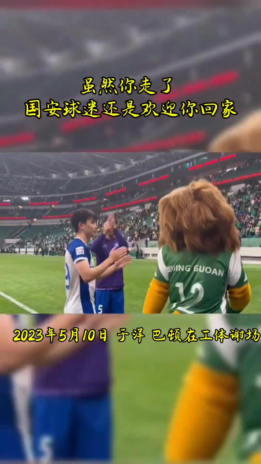 不忘初心，曾經(jīng)國安的悍將們都得到了工體最熱烈的掌聲