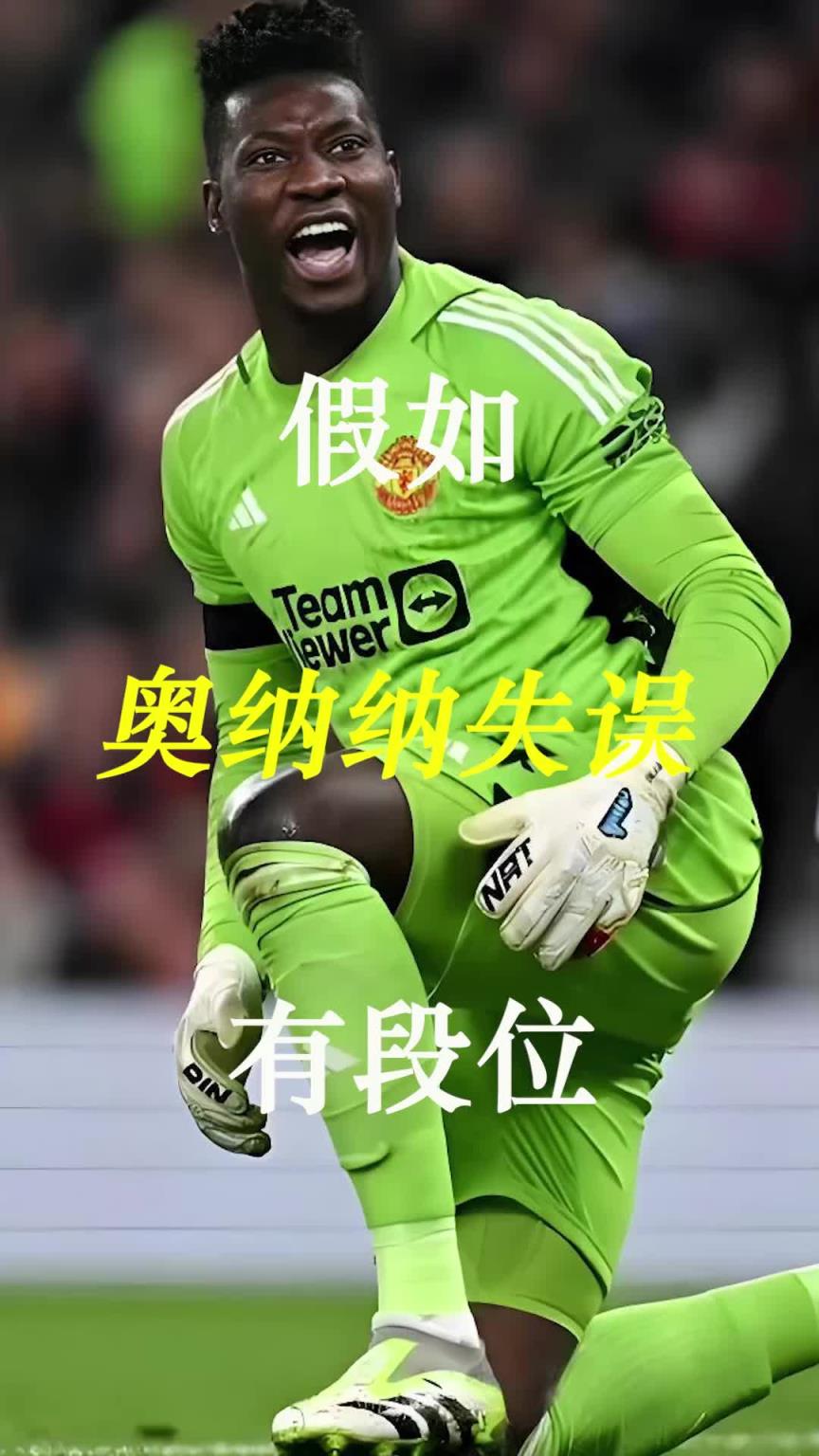 曼聯(lián)史上最差門將？假如奧納納失誤有段位！