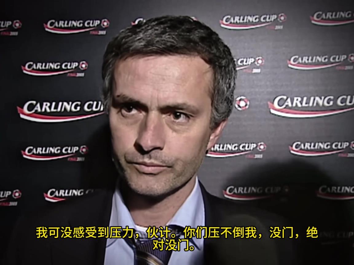 意氣風(fēng)發(fā)，重溫當(dāng)年穆里尼奧“狂人”時期“舌戰(zhàn)群儒”名場面