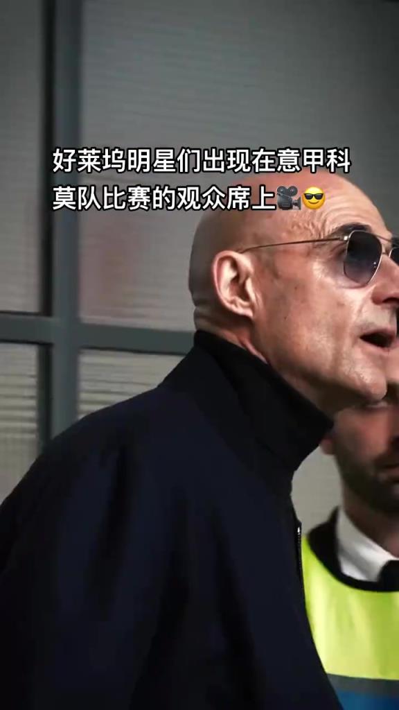 意甲科莫這是要崛起了啊，來了這么多好萊塢大牌明星助陣