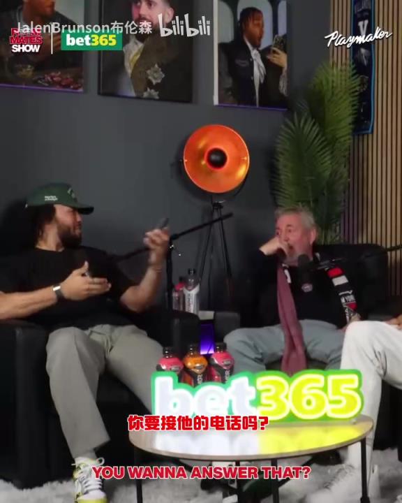 節(jié)目效果拉滿了！布倫森：放假的時候錫伯杜還不放過我？