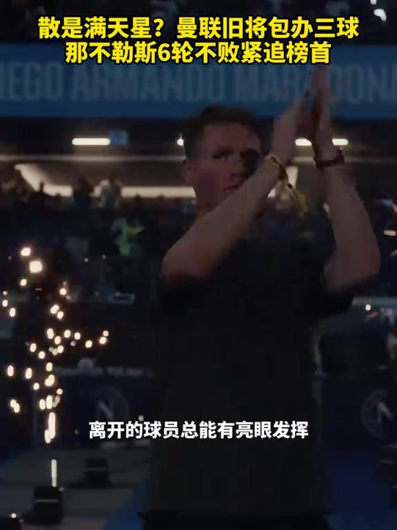 魚缸論的含金量還在上升！曼聯(lián)舊將包辦三球，那不勒斯緊追榜首！