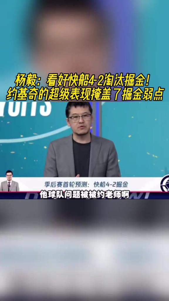 楊毅：看好快船淘汰掘金，季后賽掘金很多問題都會被放大