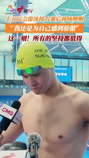 34歲老將！孫楊賽后哽咽：為自己感到驕傲，十幾年努力堅(jiān)持的回報(bào)