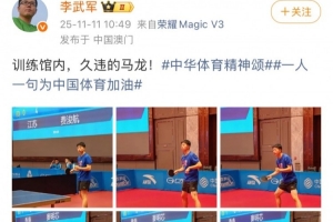 央視記者李武軍曬馬龍備戰(zhàn)全運(yùn)訓(xùn)練照：訓(xùn)練館內(nèi)，久違的馬龍！